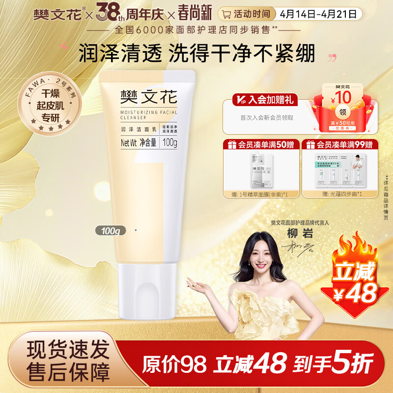 樊文花洁面乳氨基酸净润清洁面部洗面奶泡沫细腻清爽易洗送女生礼物 【干皮缺油】2号润泽洁面乳