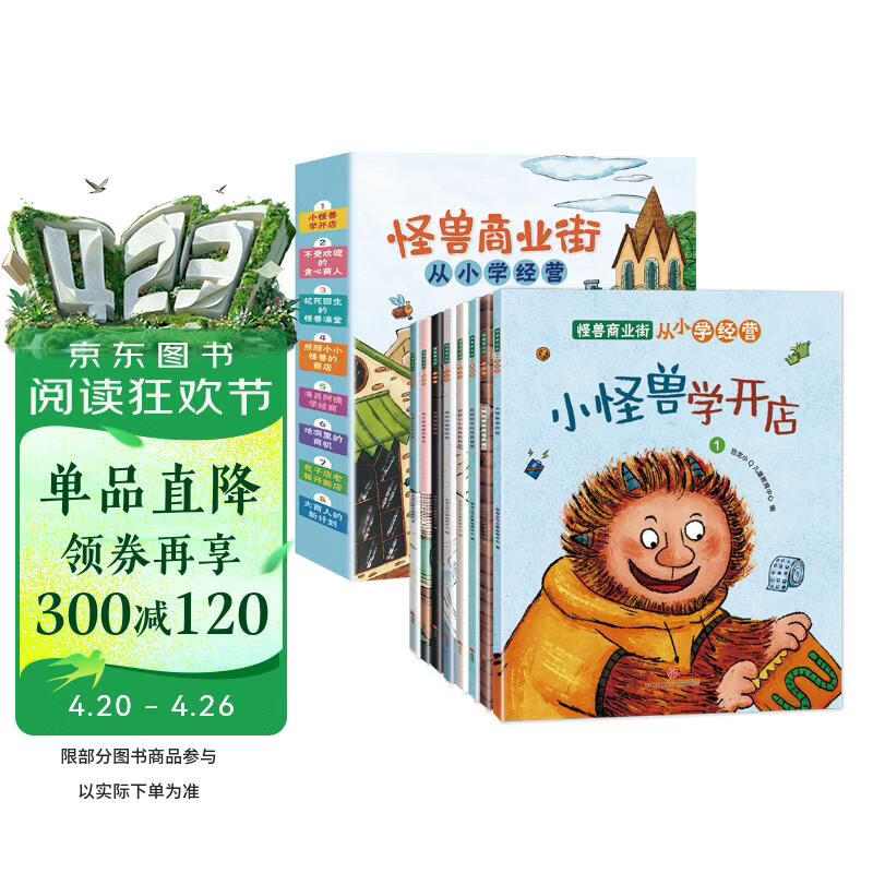 童书亲子共读怪兽商业街从小培养孩子财商学习经营套装8册儿童绘本3-6岁 