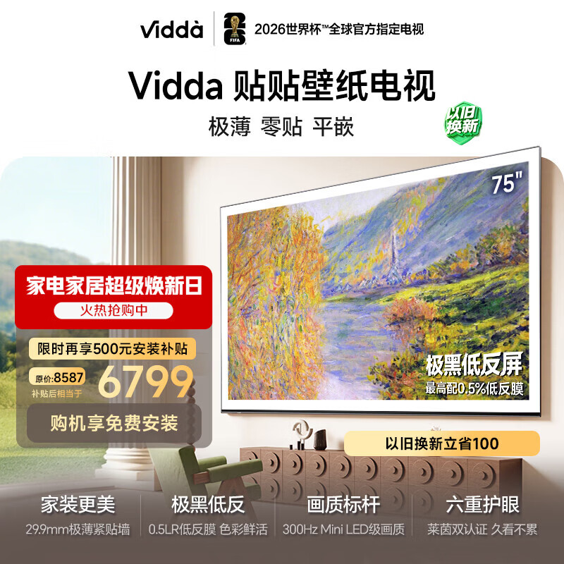 Vidda贴贴壁纸电视 85英寸 300Hz极黑低反屏 29.9mm超薄 Mini LED级画质一级能效家电补贴超薄电视85V7Q