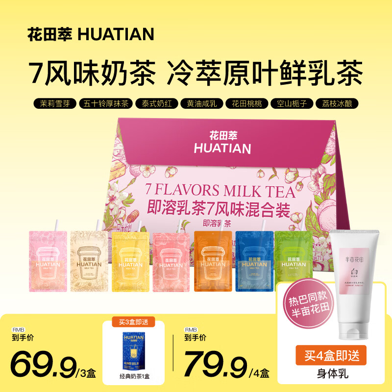 花田萃真牛乳奶即溶乳茶奶茶粉冲饮袋装冲泡粉杯袋装7风味混合装20g*7杯
