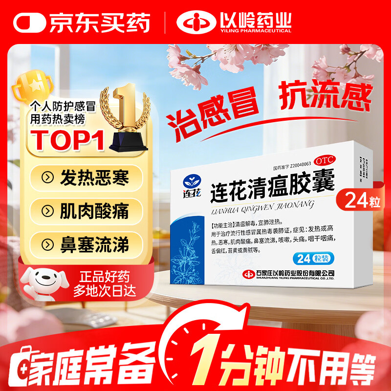 以岭连花清瘟胶囊 0.35g*24粒/盒 流感药 抗病毒用药 感冒咳嗽 感冒药 退烧药 解热镇痛 流感药 莲花温清