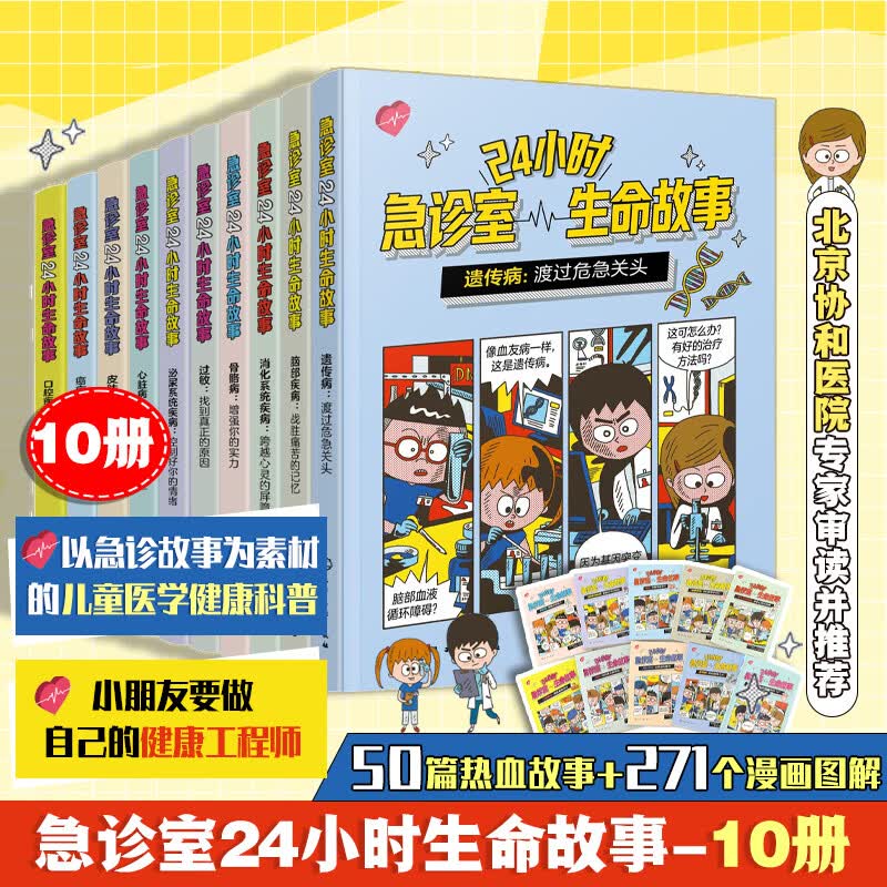 急诊室 24小时生命故事系列套装全10册当当官方旗舰店科普百科儿童绘本百科全书图书书香节儿童家长健康科普急诊故事漫画图解书 了解急救知识 急诊室24小时生命故事（套装10册）