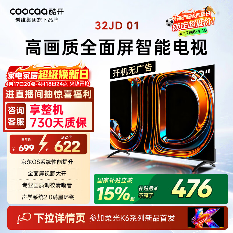 酷开创维电视京东联名 京东OS 开机无广告JD 01 32英寸 高清智慧屏 一级能效国家补贴 平板电视机32K3
