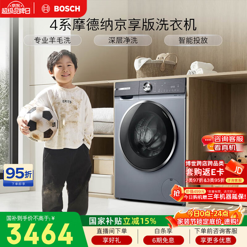 博世（BOSCH）【4系摩德纳京享版】变频滚筒洗衣机10KG大容量深层净洗专业羊毛洗涤强力除菌 252I80W国家补贴15%
