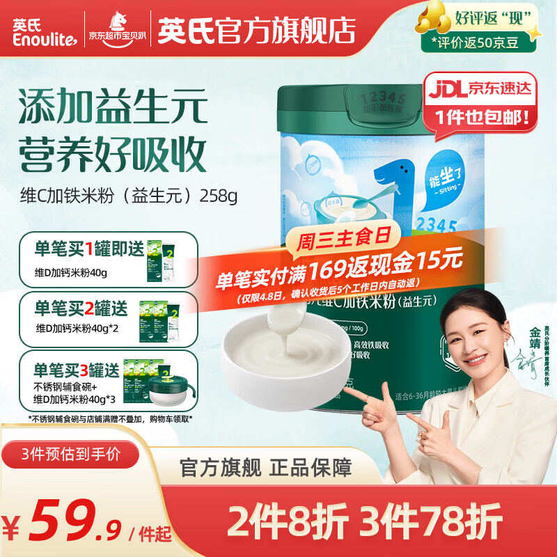 英氏（Engnice）米粉婴儿高铁有机米粉米糊辅食宝宝婴幼儿6个月以上罐装 1阶6月+维C加铁益生元 258g*1罐