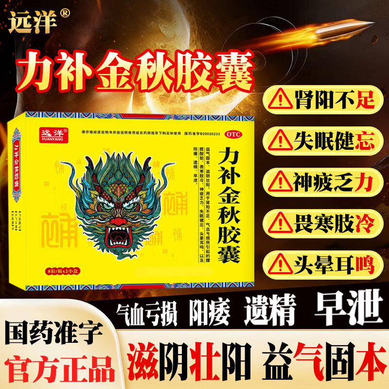 [远洋]力补金秋胶囊 0.5g*16粒 1盒装 益气固本滋阴壮阳 气血亏损腰膝酸软畏寒肢冷神疲乏力失眠健忘头晕耳鸣阳痿遗精早泄 滋阴壮阳