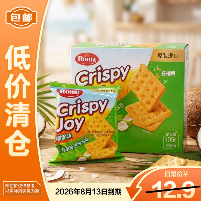 ROMA罗玛脆乐脆松脆饼干105g原装进口椰香真椰蓉7层酥脆【临期清仓】