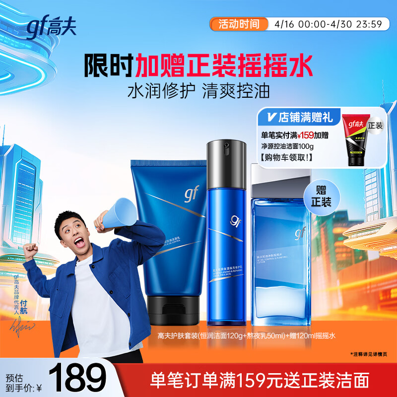 高夫男士护肤恒润保湿礼盒(洁面+水+熬夜乳)新年礼物送男友