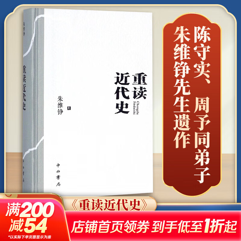 【新华正版包邮】 重读近代史 精装本 朱维铮著 中西书局 中国历史近代史 系列历史书关联阅读自选 重读近代史 精装本 朱维铮