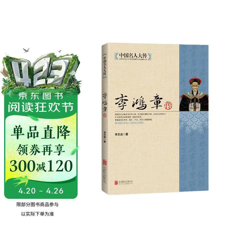 中国名人大传：李鸿章传