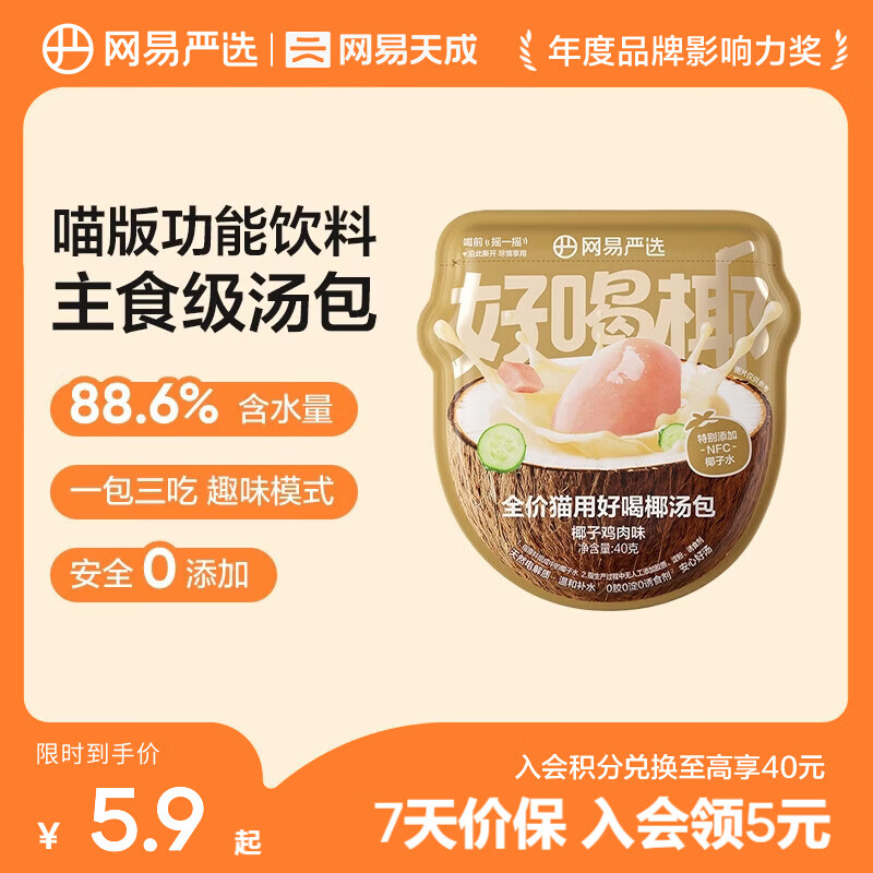 网易严选全价主食汤包猫粮伴侣零食补水餐盒湿 主食汤包 猫用椰汤包 全价猫用好喝椰汤包 40g*1袋