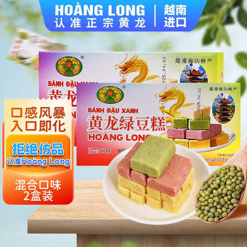 黄龙绿豆糕正宗越南进口黄龙绿豆糕混合味115g*2(24小盒)绿豆饼中式糕点零食