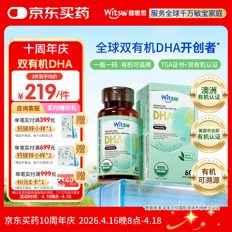 witsbb健敏思双有机藻油dha婴幼儿0-3岁宝宝儿童藻油DHA60粒敏宝专研