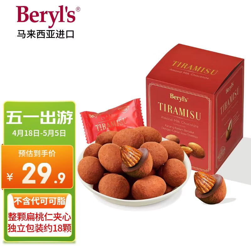 倍乐思（Beryl's）提拉米苏扁桃仁夹心巧克力 约18颗100g 进口休闲出游零食生日礼物