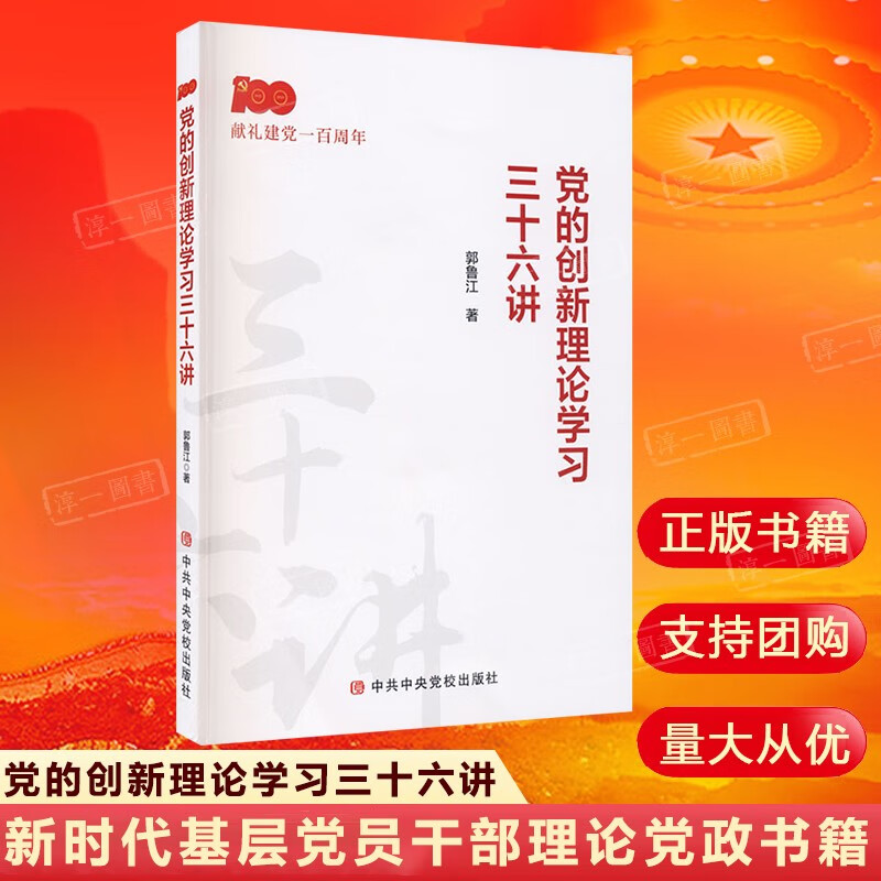 党的创新理论学习三十六讲 郭鲁江著【平装】新时代基层党员干部理论