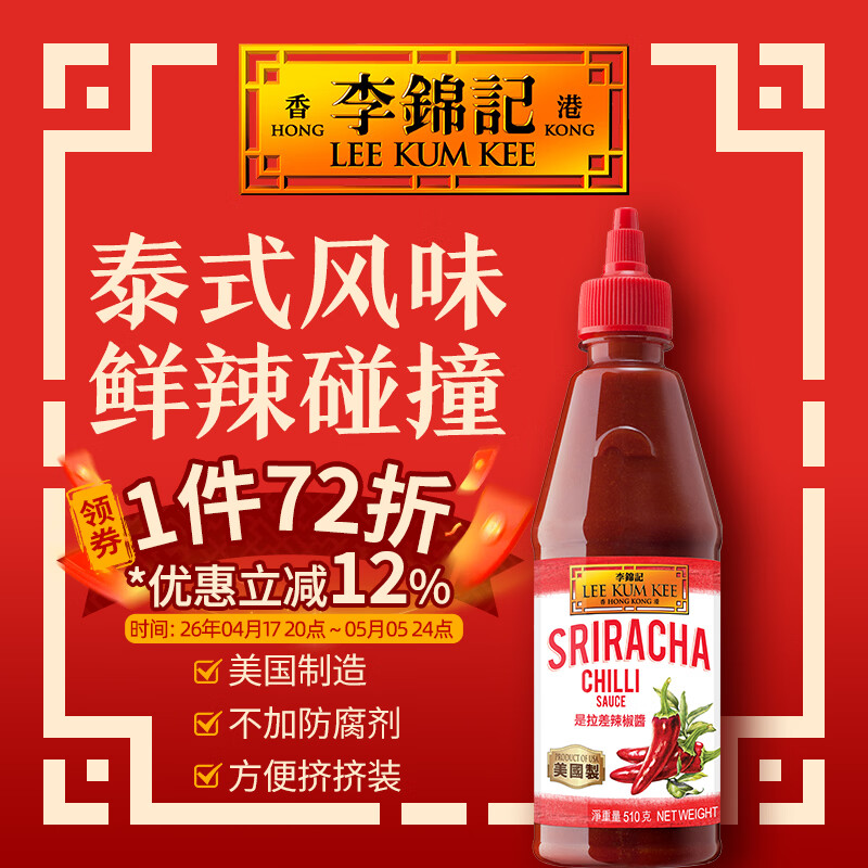 李锦记（LEE KUM KEE）是拉差辣椒醬510g 美国制造经典泰式街头风味进口调料方便挤挤装