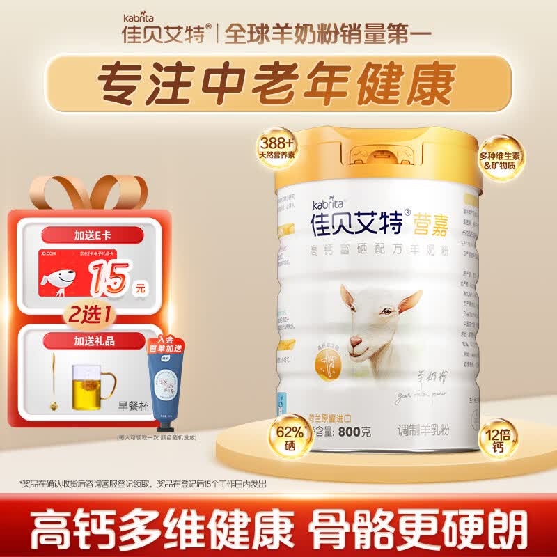 佳贝艾特（Kabrita）羊奶粉营嘉高钙富硒无蔗糖低GI800克 中老年奶粉成人学生奶粉