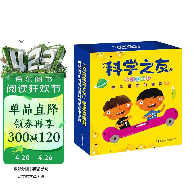 科学之友经典图画书·探索世界的钥匙（套装共8册）（礼盒装） 