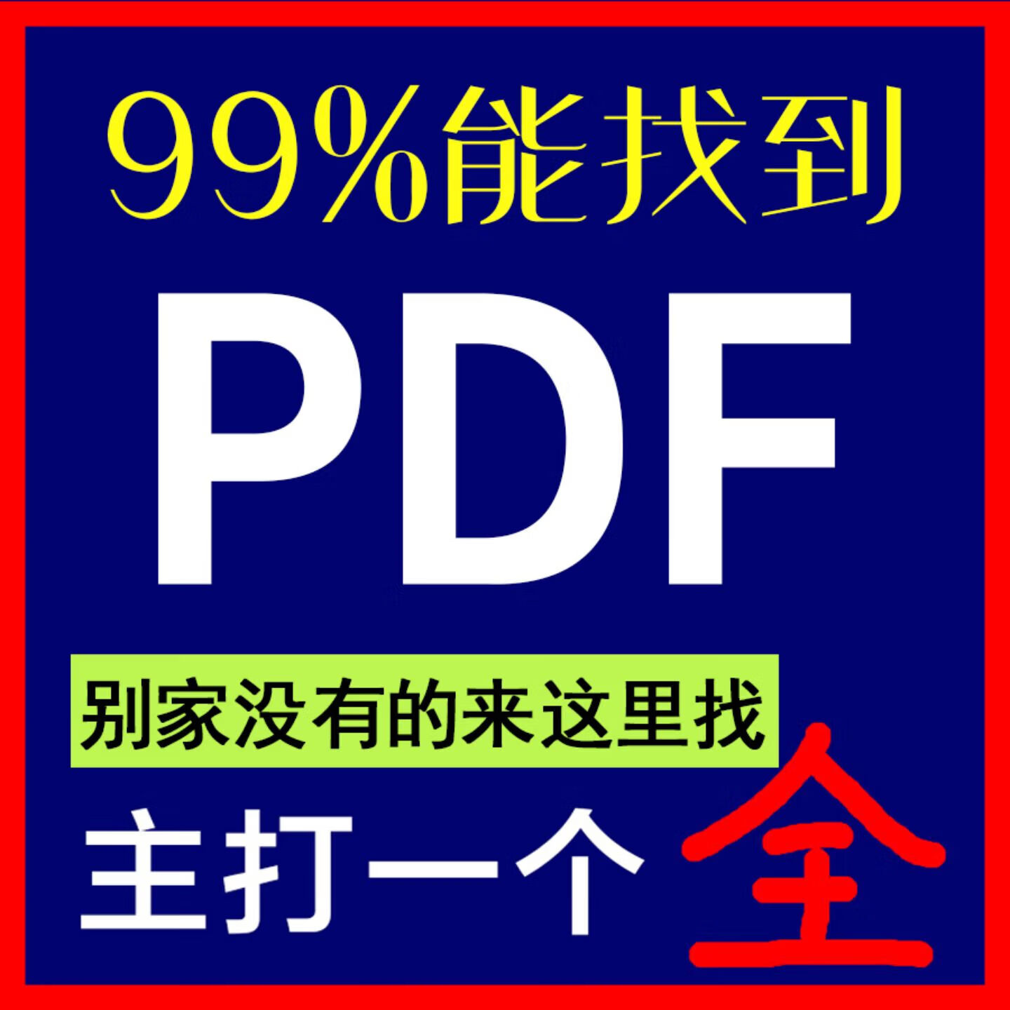 pdf找书pdf电子版书籍大学课本教材文献代下疑难电子书籍代找
