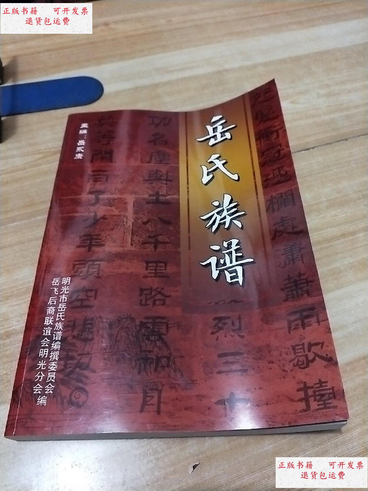 【二手9成新】岳氏族谱 /岳永康 岳飞后裔联谊会明光分会