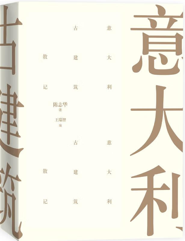 意大利古建筑散记 陈志华【正版图书】