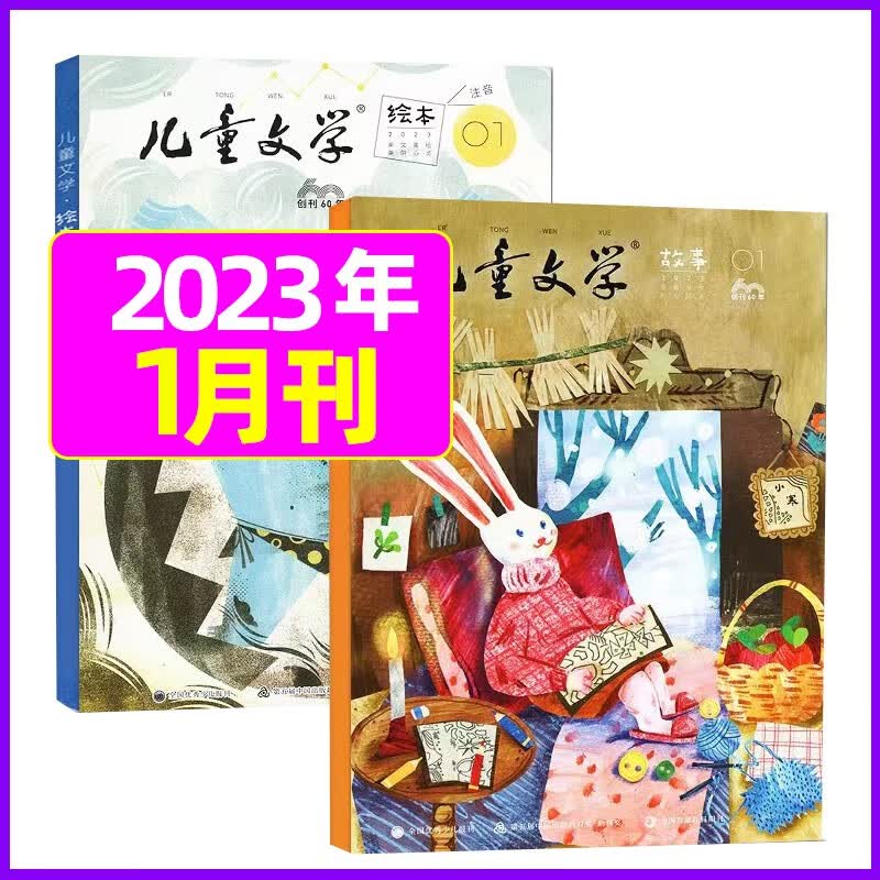 8月新【送玩具全年/半年订阅】儿童文学杂志儿童版2023年1-12月绘本+故事非合订小学生中低年级作文素材 2023年1月共3本