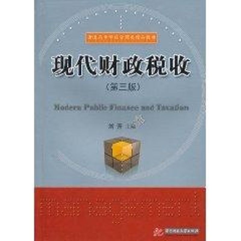 现代财政税收(第三版)