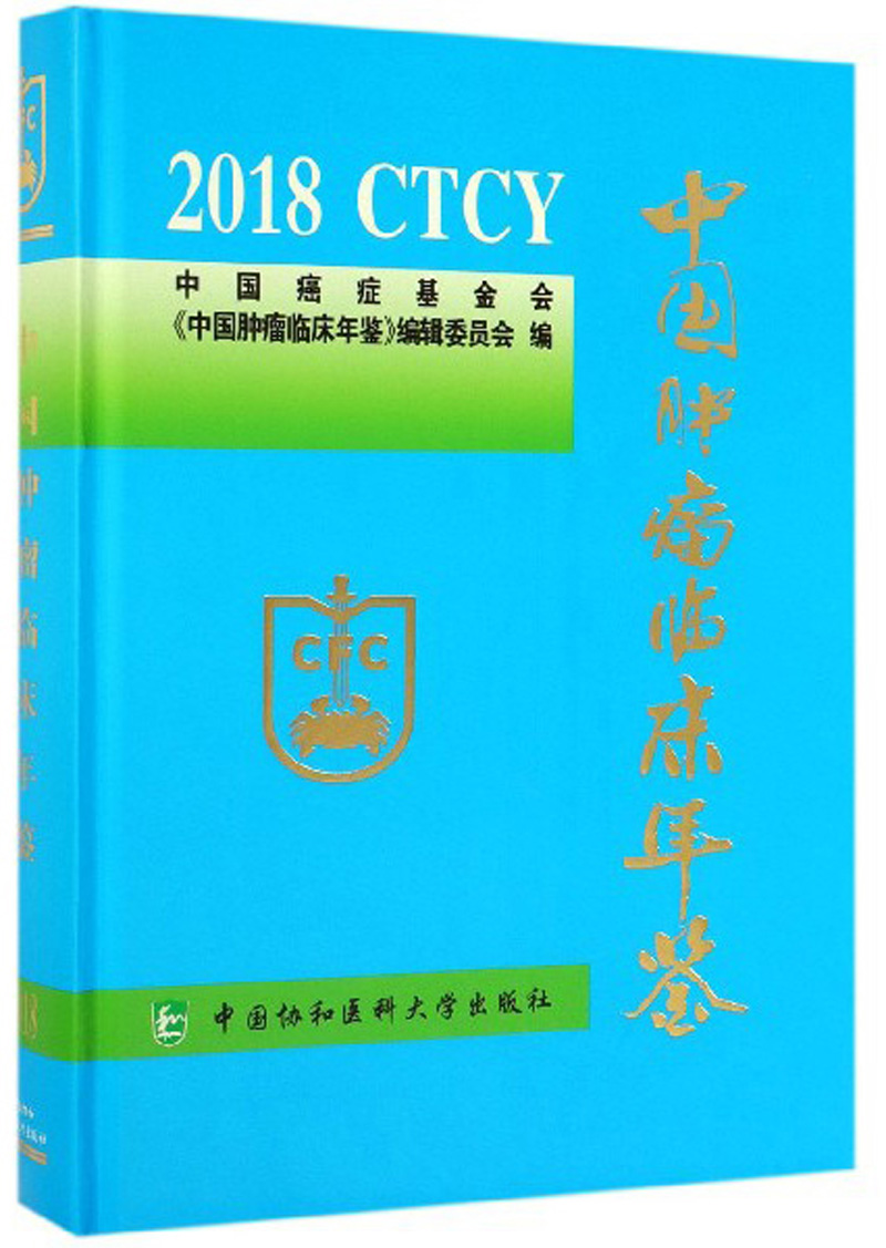 中国肿瘤临床年鉴（2018）
