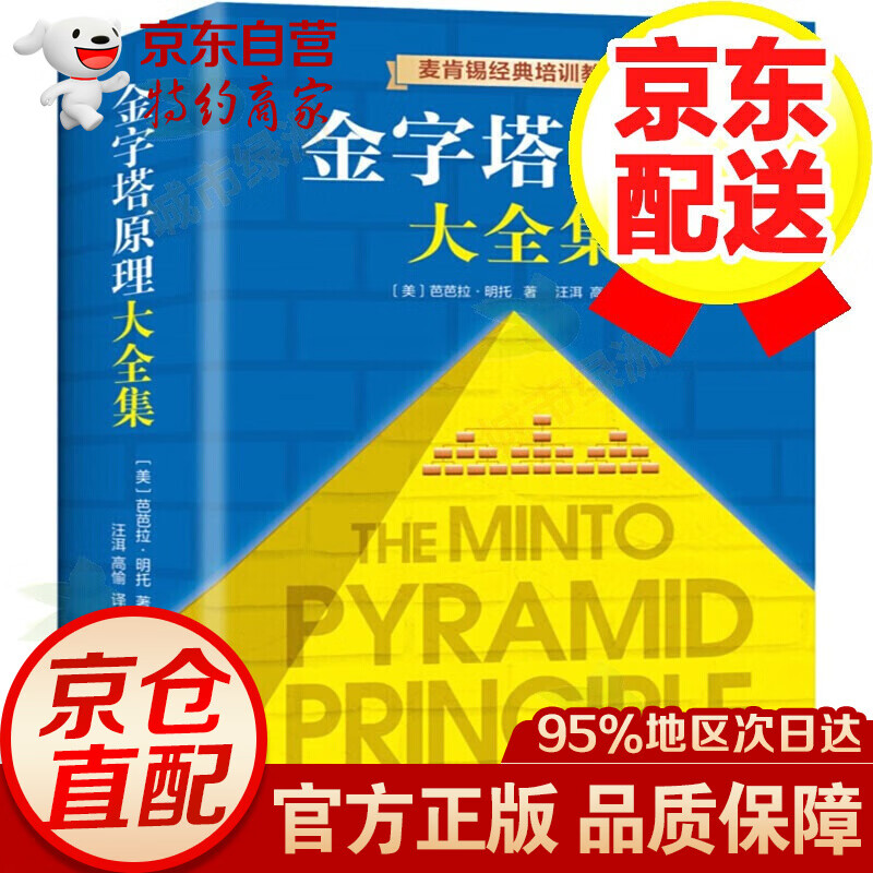 【正版包邮】金字塔原理大全集新版 1-2 解决问题的逻辑 麦肯锡经典培训教材 金字塔原理大全集新版(全2册)