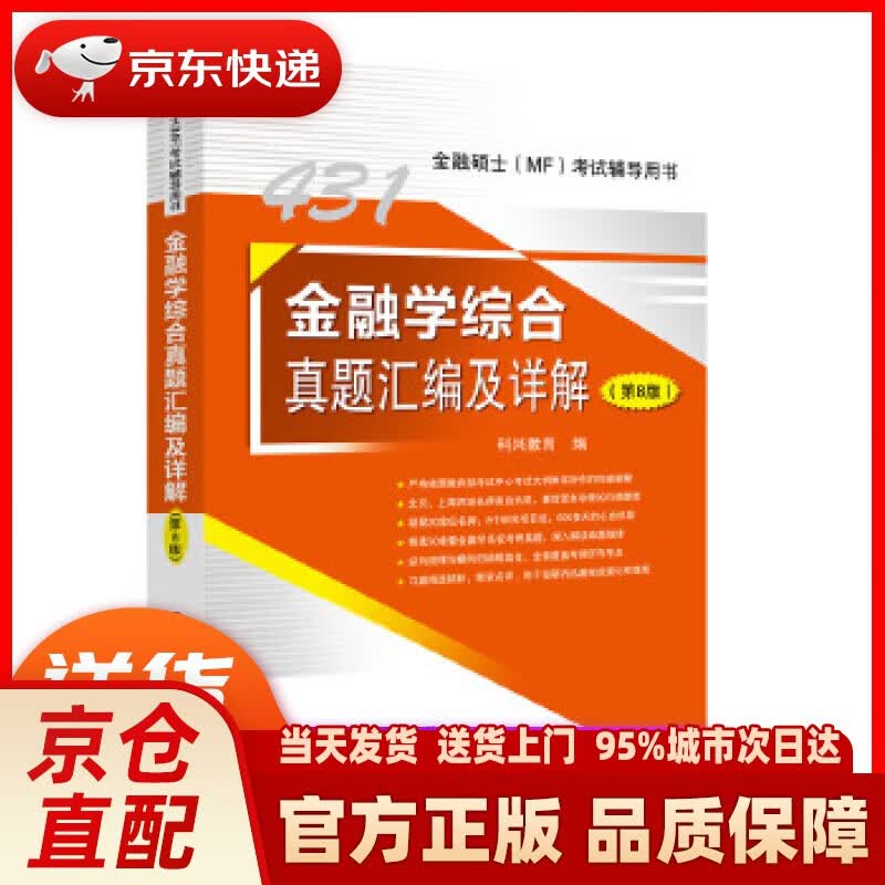 【新华正版图书】431金融学综合真题汇编及详解（第8版） 金融硕士(MF)考试辅导用书 科兴教