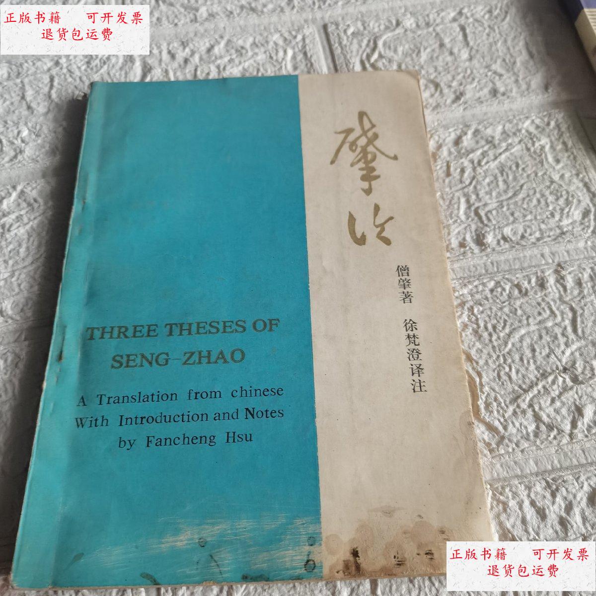 【二手9成新】肇论 /僧肇 中国社会科学出版社