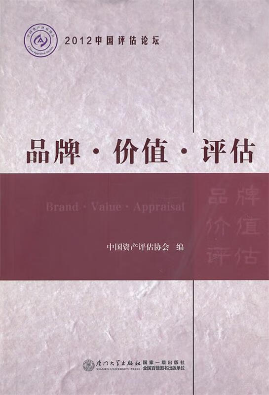 品牌·价值·评估 中国资产评估协会 编【正版】