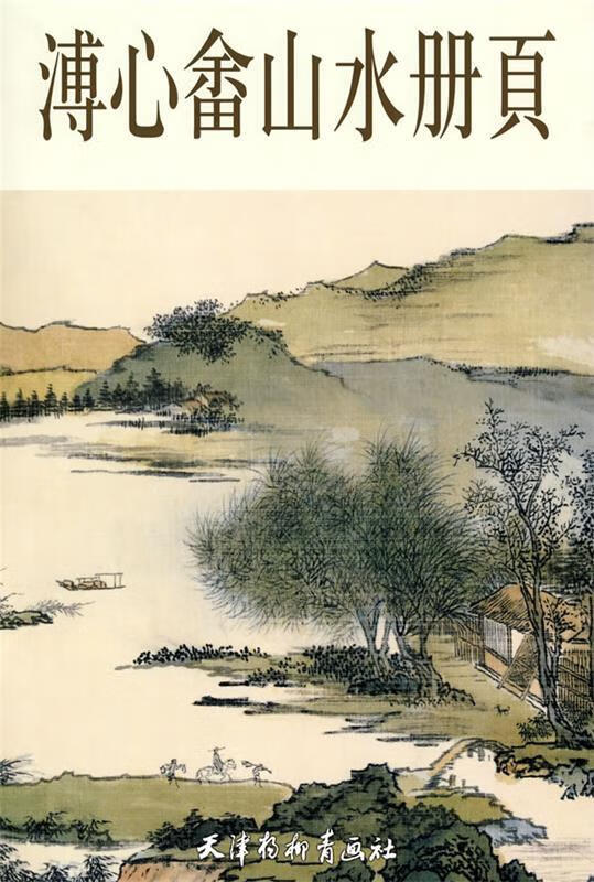 溥心畲山水册页【好书,下单速发】