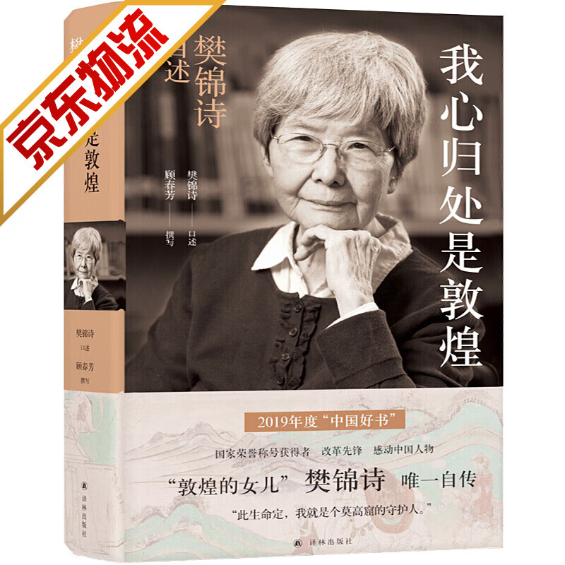 【官方正版】我心归处是敦煌：樊锦诗自述