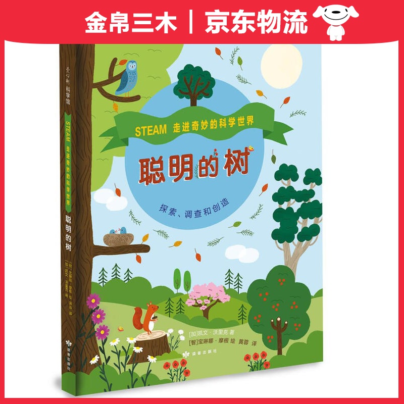 走进奇妙的科学：聪明的树