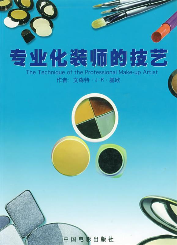 专业化装师的技艺 (英)基欧 著,纪伟国 译【正版书】