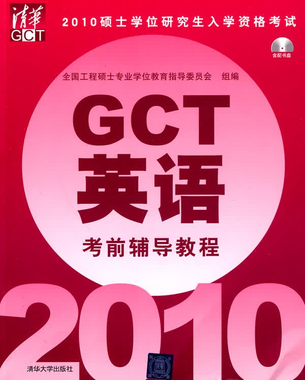 2010硕士学位研究生入学资格考试:GCT英语考前辅导教程 全国工程硕士专业学位教育指导委员会 组编