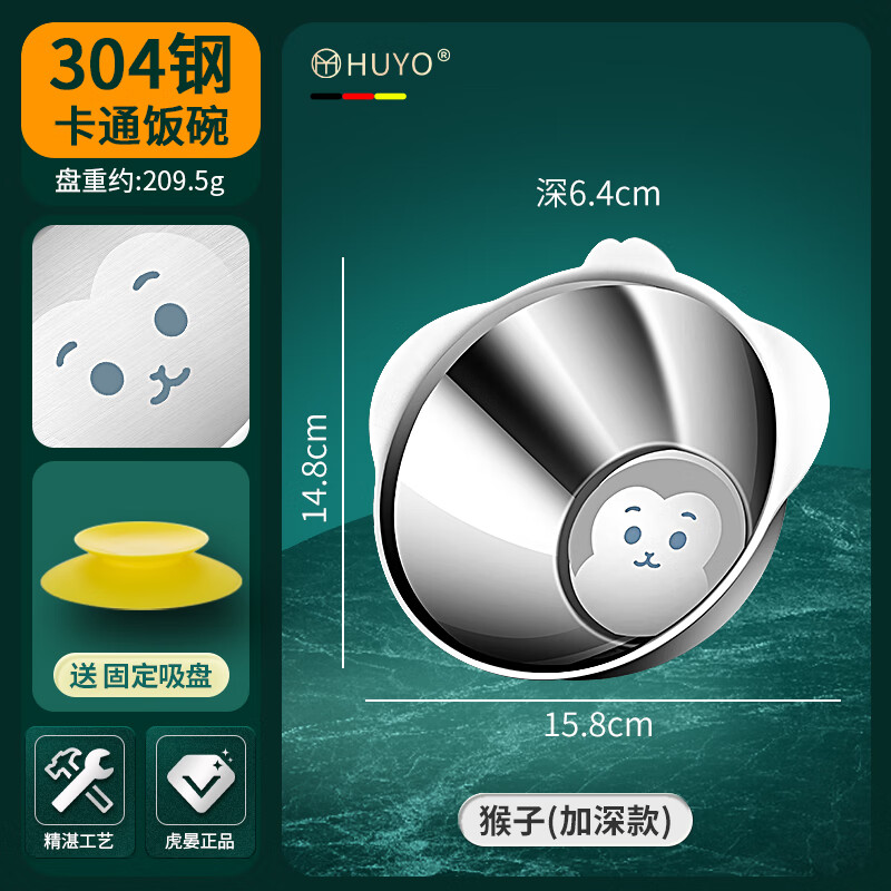 HUYO316不锈钢儿童餐具套装食品级抗菌宝宝餐盘带吸盘防摔饭碗菜盘子 吸底碗【卡通猴】食品级304钢