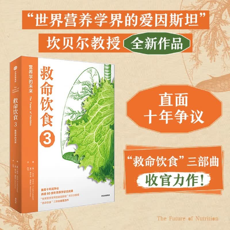 救命饮食123 “世界营养学界的爱因斯坦”坎贝尔教授 中信出版 救命饮食(3营养学的未来)