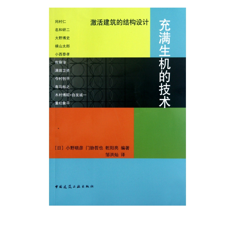 充满生机的技术(激活建筑的结构设计)