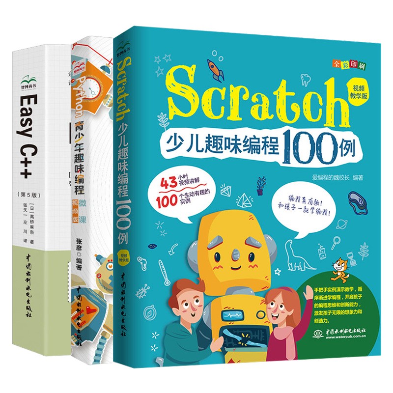 青少年编程能力等级学习三部曲：从scratch python到c++（套装共3册）小学生学c++青少年学python scratch少儿趣味编程scratch3.0编程机器人编程真好玩