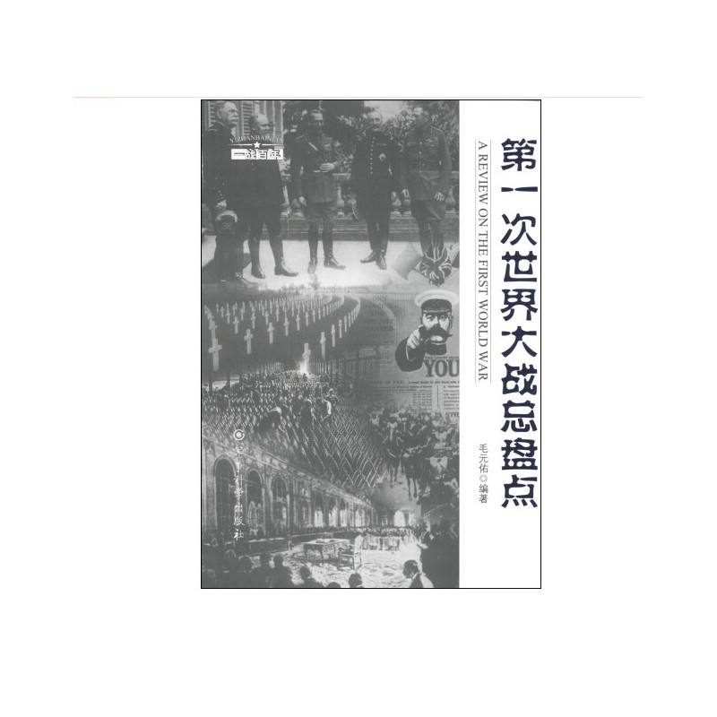 第一次世界大战总盘点（附读书札记）