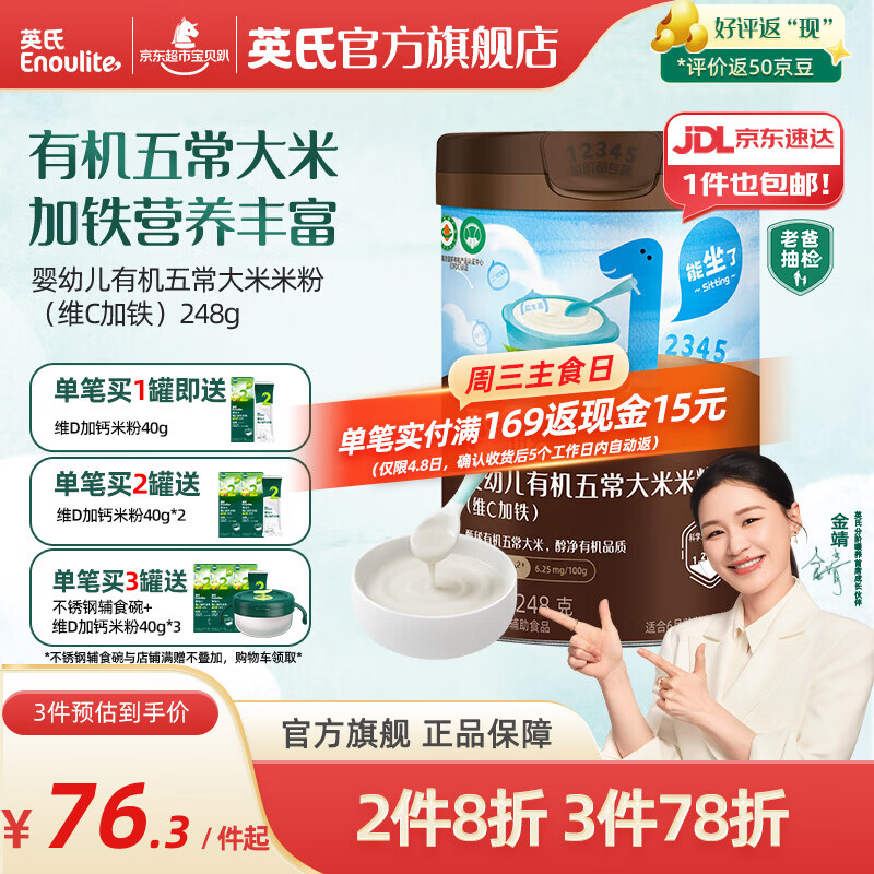 英氏（Engnice）米粉婴儿高铁有机米粉米糊辅食宝宝婴幼儿6个月以上罐装 1阶6月+有机维C加铁原味 248g*1罐