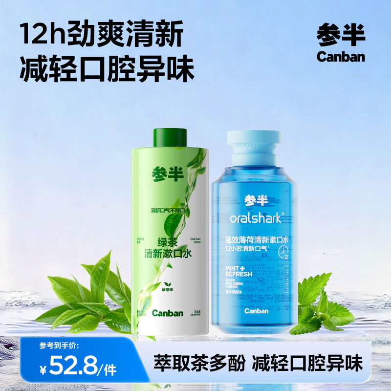 参半多效护理漱口水清新口气清洁口腔抑菌防龋益生菌薄荷清爽 绿茶+薄荷 400ml*2瓶