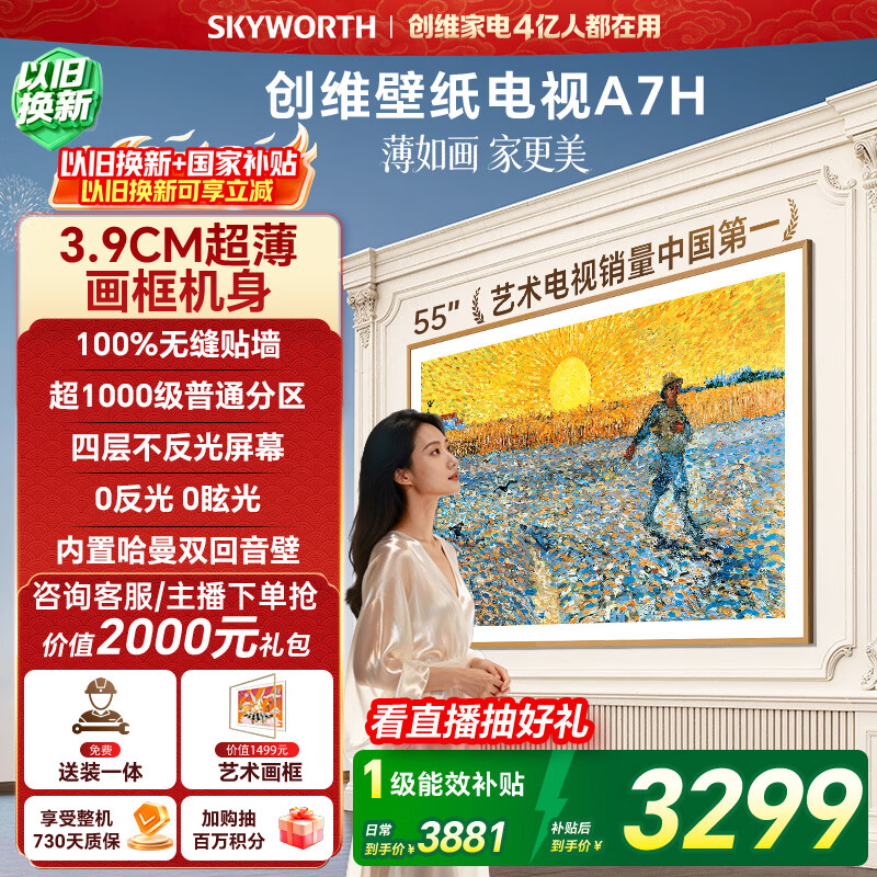 创维电视55A7H 55英寸【送装一体-固定挂架】艺术壁纸电视Mini LED3.9cm超薄平板电视机 家电国家补贴