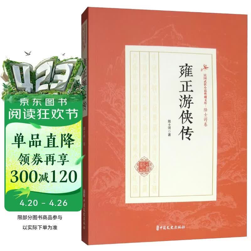 雍正游侠传/民国武侠小说典藏文库·陆士谔卷