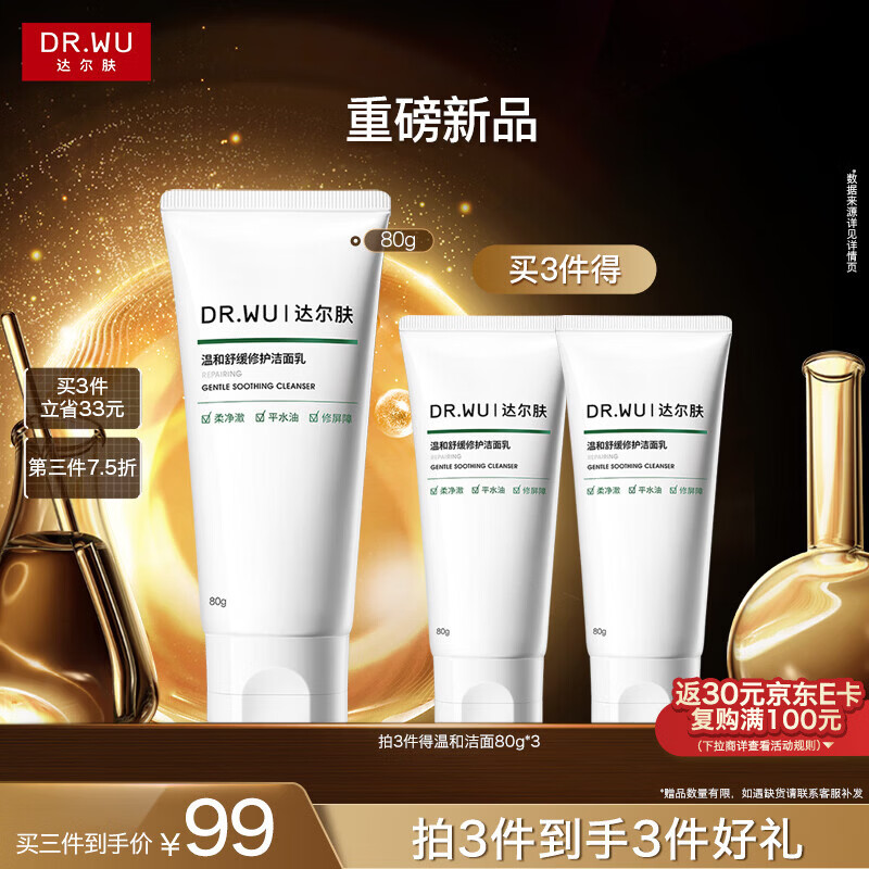 达尔肤（DR.WU）温和舒缓修护洁面乳 控油保湿清洁氨基酸洗面奶80g女生礼物
