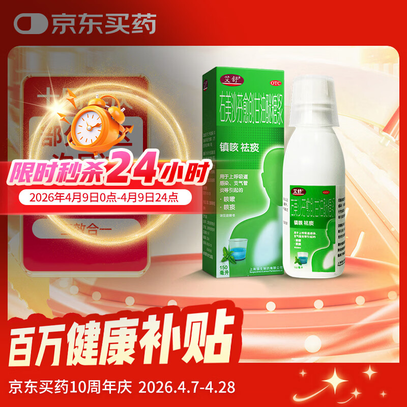 艾舒右美沙芬愈创甘油醚糖浆150ml止咳糖浆止咳化痰清肺消炎祛痰支气管炎甲流成人儿童流感感冒咳嗽用药