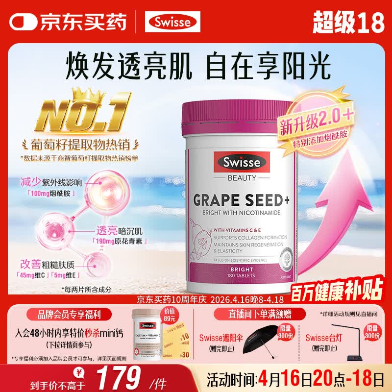 Swisse斯维诗葡萄籽烟酰胺片 热巴同款原花青素维C维E亮肤 180片/瓶