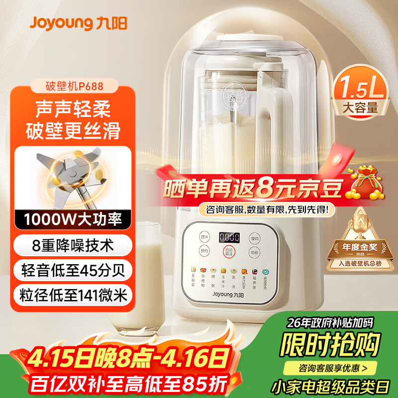 九阳（Joyoung）1.5L低音破壁机家用全自动豆浆机轻音45分贝2-4人降噪榨汁料理机五谷杂粮破壁机 P688 国家补贴